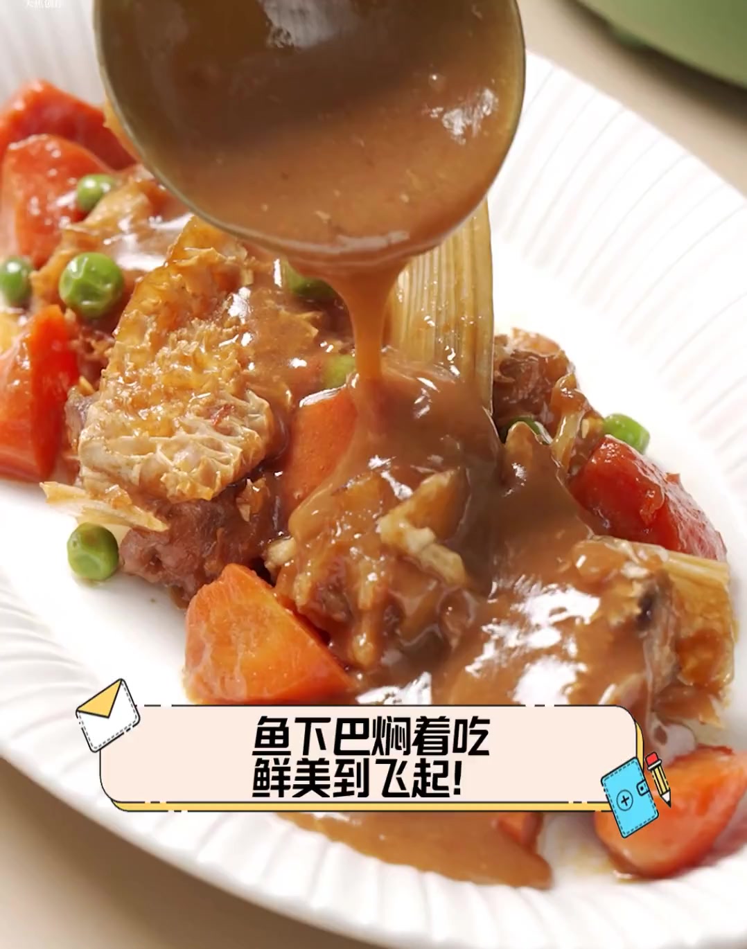 鱼下巴焖着吃,鲜美到飞起!