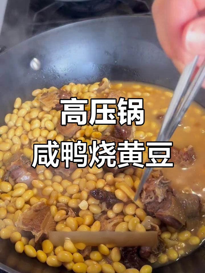 咸鸭烧黄豆,高压锅炖出鲜香美味