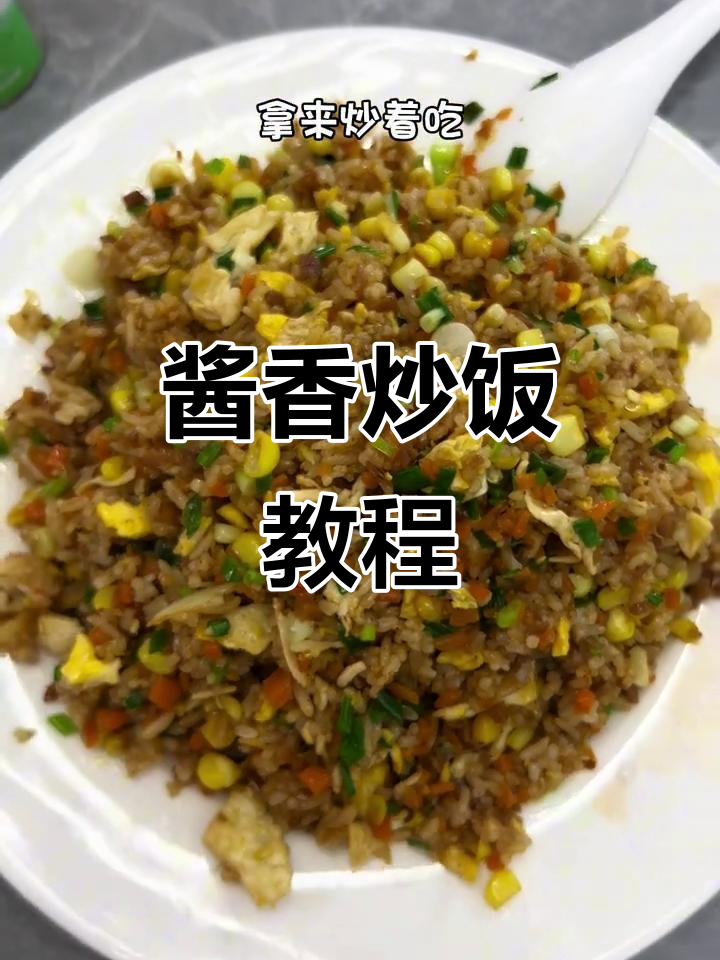 剩饭变美味,酱油炒饭做法大揭秘