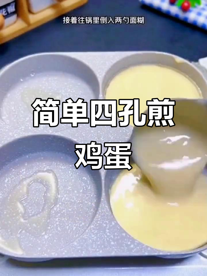四孔煎蛋锅,轻松做出营养早餐饼