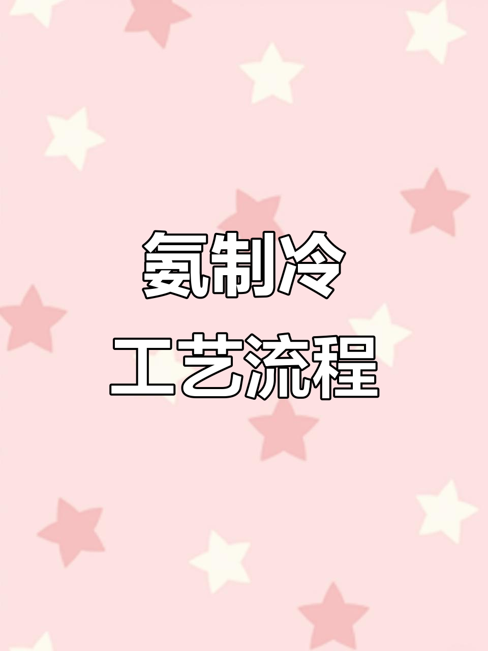 氨制冷系统全解析:从压缩机到蒸发器的循环过程