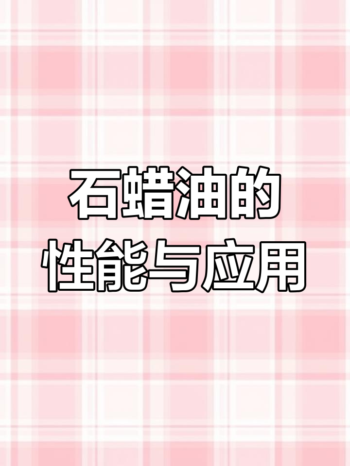 石蜡油在橡胶加工中的应用与性能影响