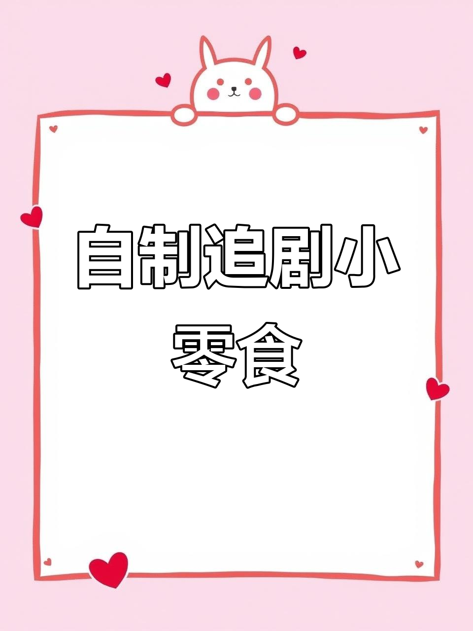 轻松自制追剧小零食,馄饨皮炸至酥脆,撒上烧烤料美味不停