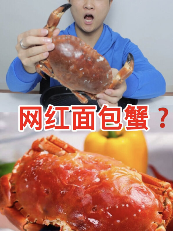 网红面包蟹真的好吃吗?