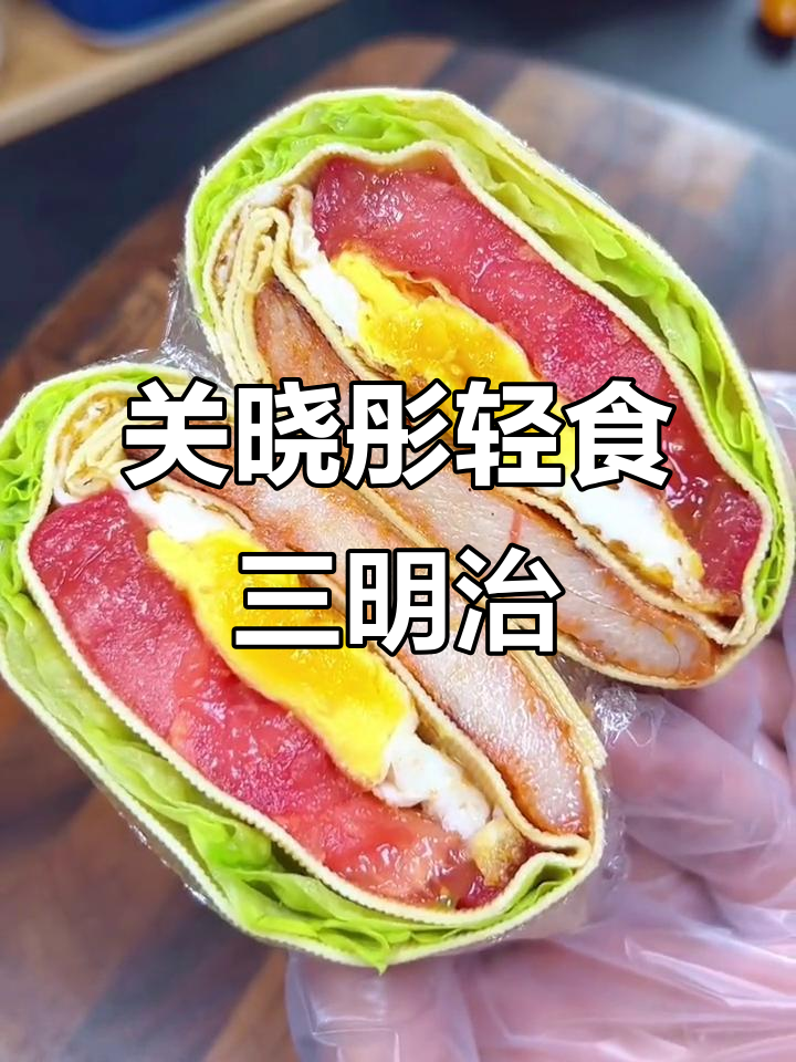 关晓彤的减脂蔬菜三明治，营养又好吃