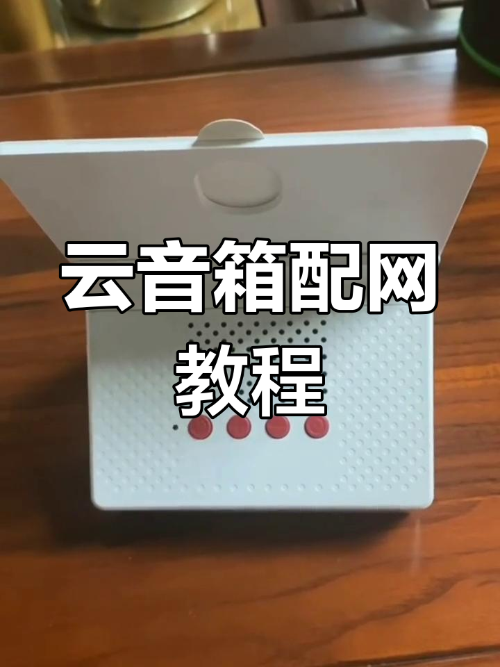 云音箱如何连接网络