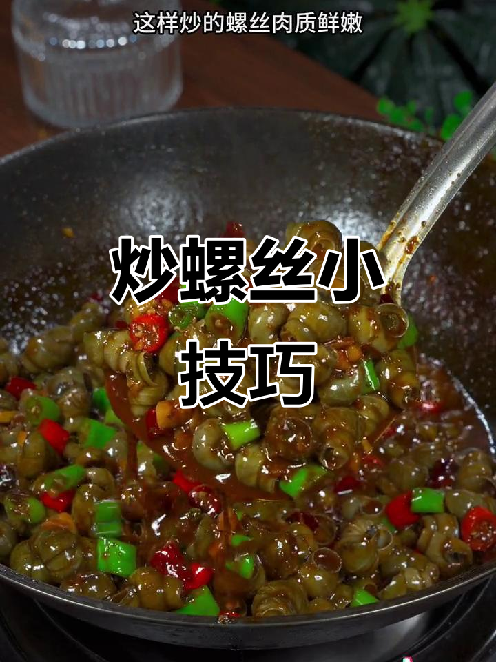 炒螺丝前别急着下锅,这样做才香浓不腥!