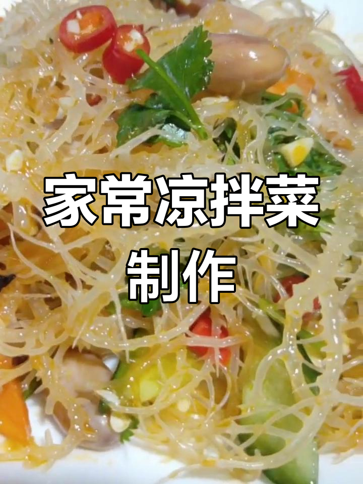 凉拌菜家常做法,石花菜、黄瓜、花生米一网打尽