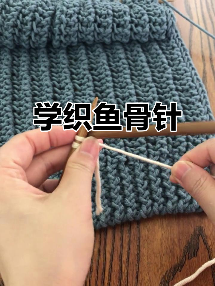 鱼骨针编织技巧:从起针到收尾全流程