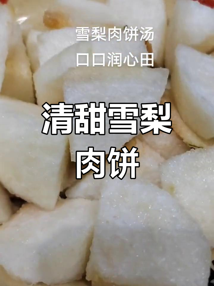 雪梨肉饼汤,润肺去火,美容养颜