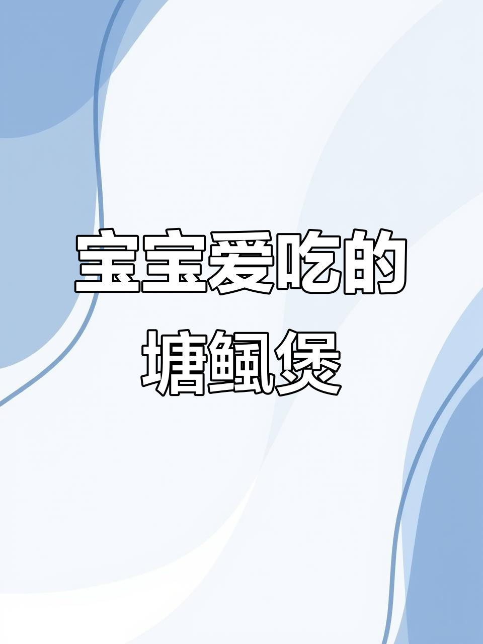 广东塘鲺啫啫煲，宝宝最爱吃的营养美味