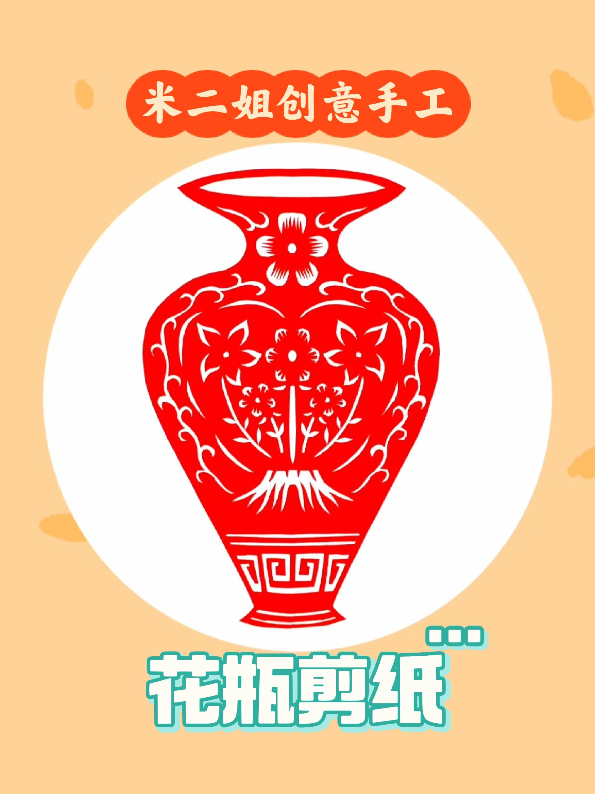 漂亮的传统花瓶剪纸