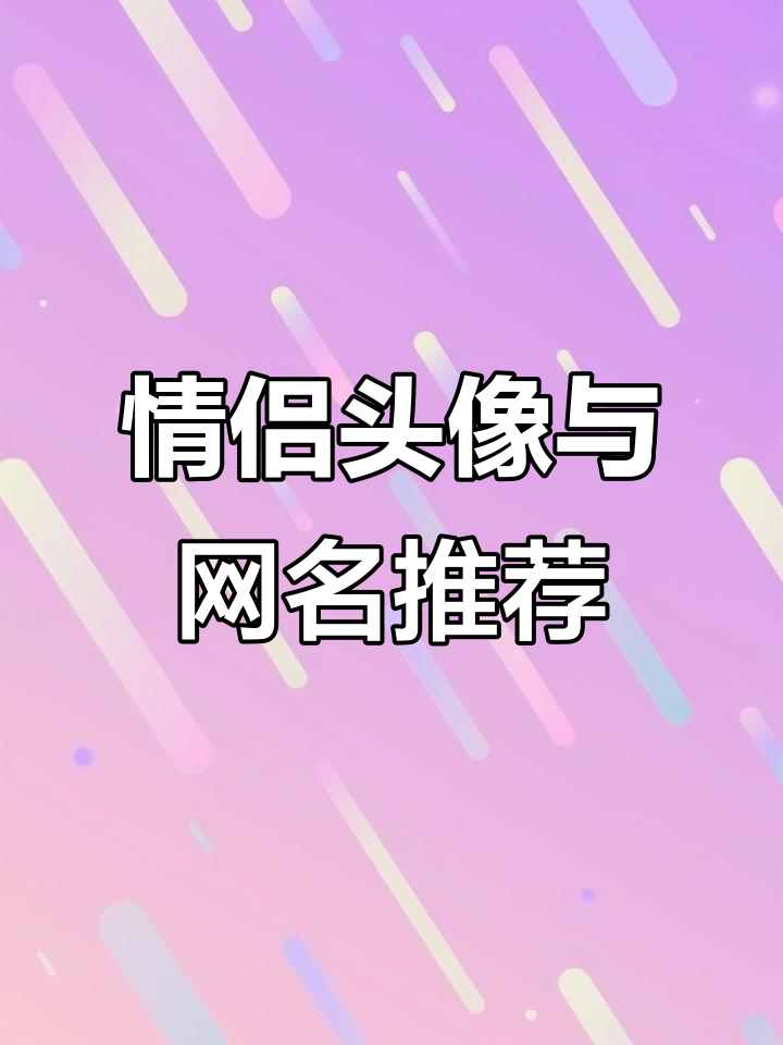 情侣头像网名大全,打造专属甜蜜风格