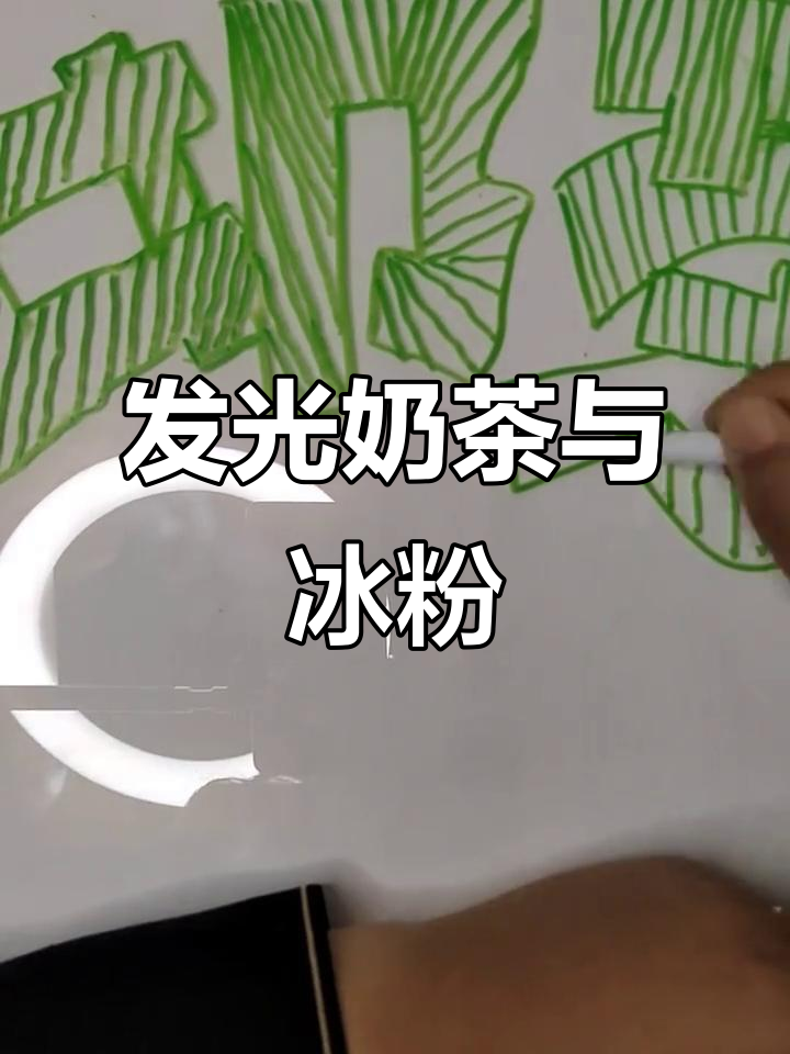 冰粉摊位新玩法,荧光板让奶茶更炫酷