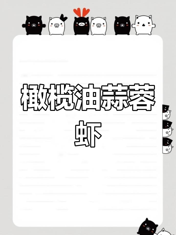 西班牙经典蒜蓉虾,开胃小菜轻松做