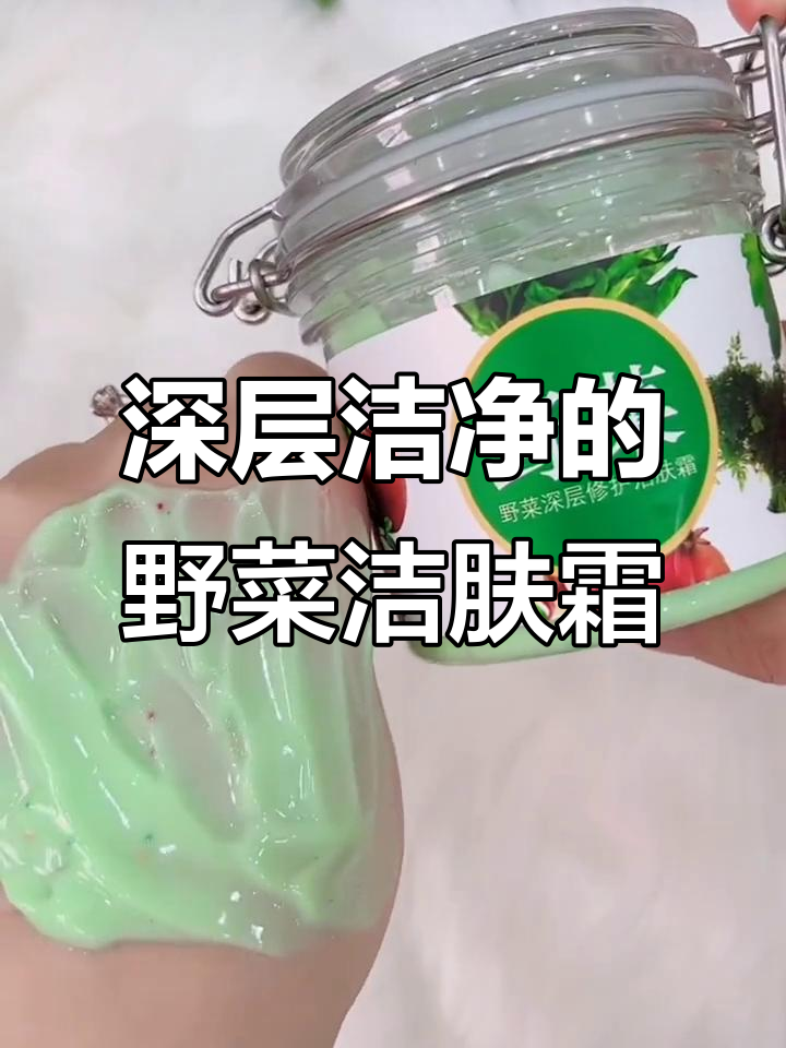 深层清洁黑头，野菜洁肤霜让毛孔更干净