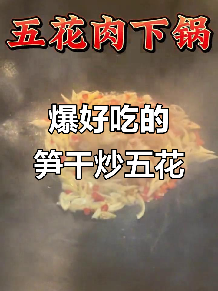 这道笋干炒五花,吃上一口停不下来!三碗饭轻松搞定