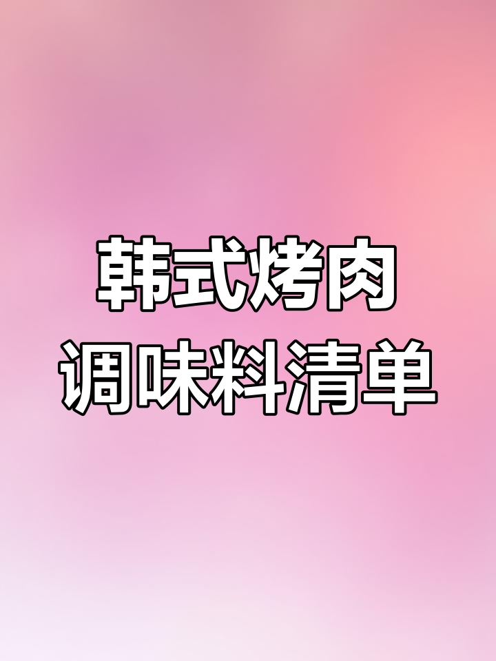 韩式烤肉腌料、蘸酱全攻略,供应商推荐大揭秘
