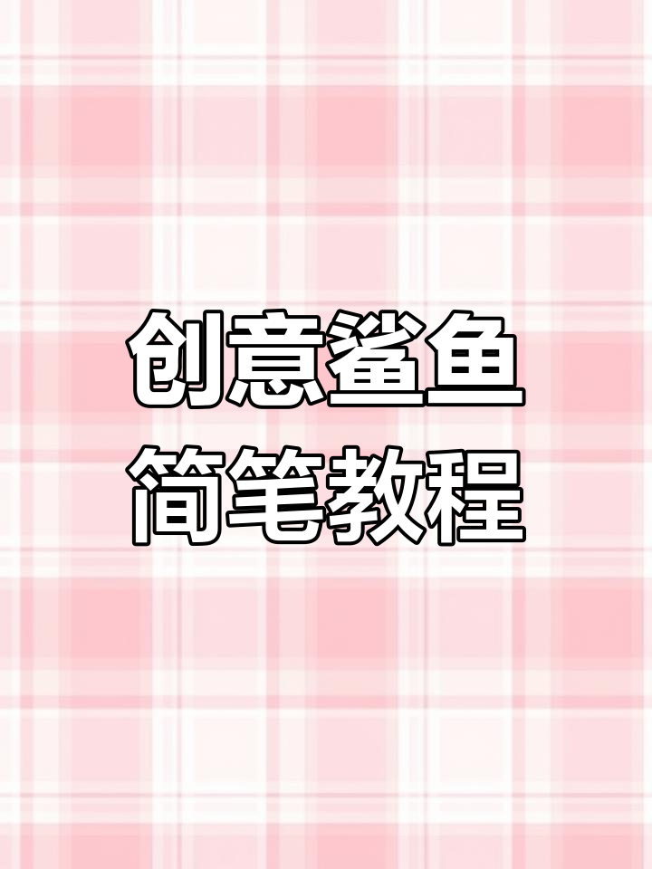 从零开始,教你轻松画出可爱鲨鱼简笔画!