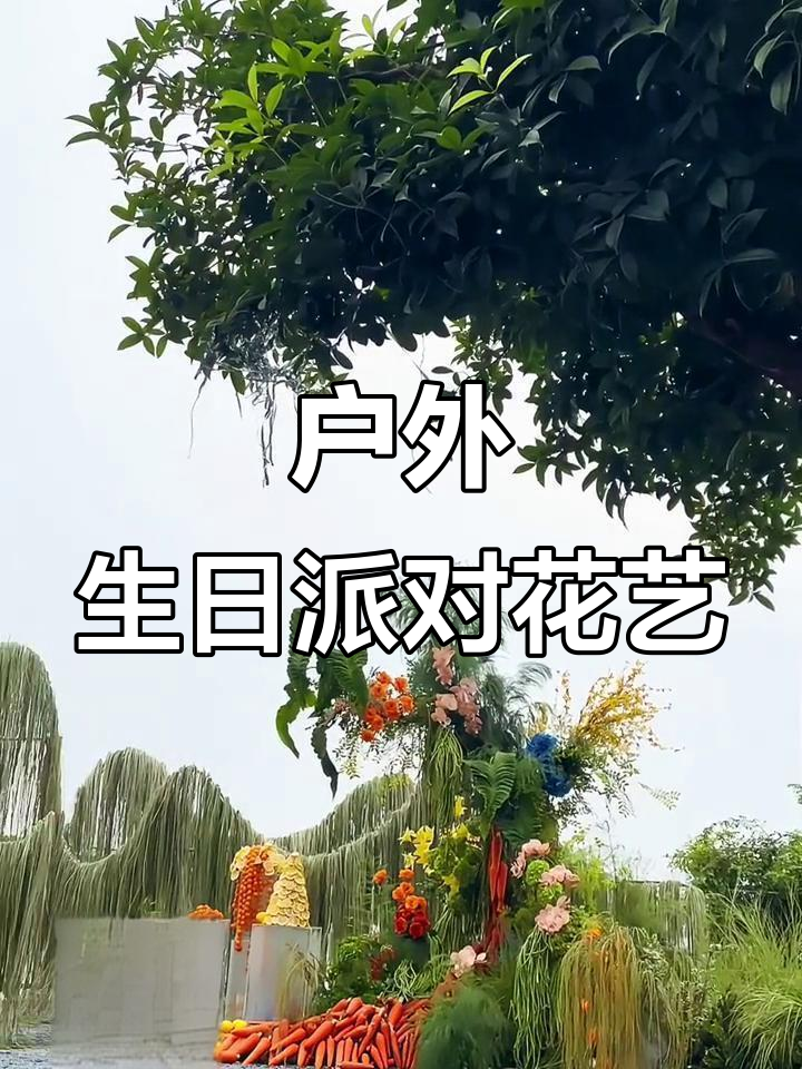 12岁生日派对花艺布置，打造户外浪漫氛围