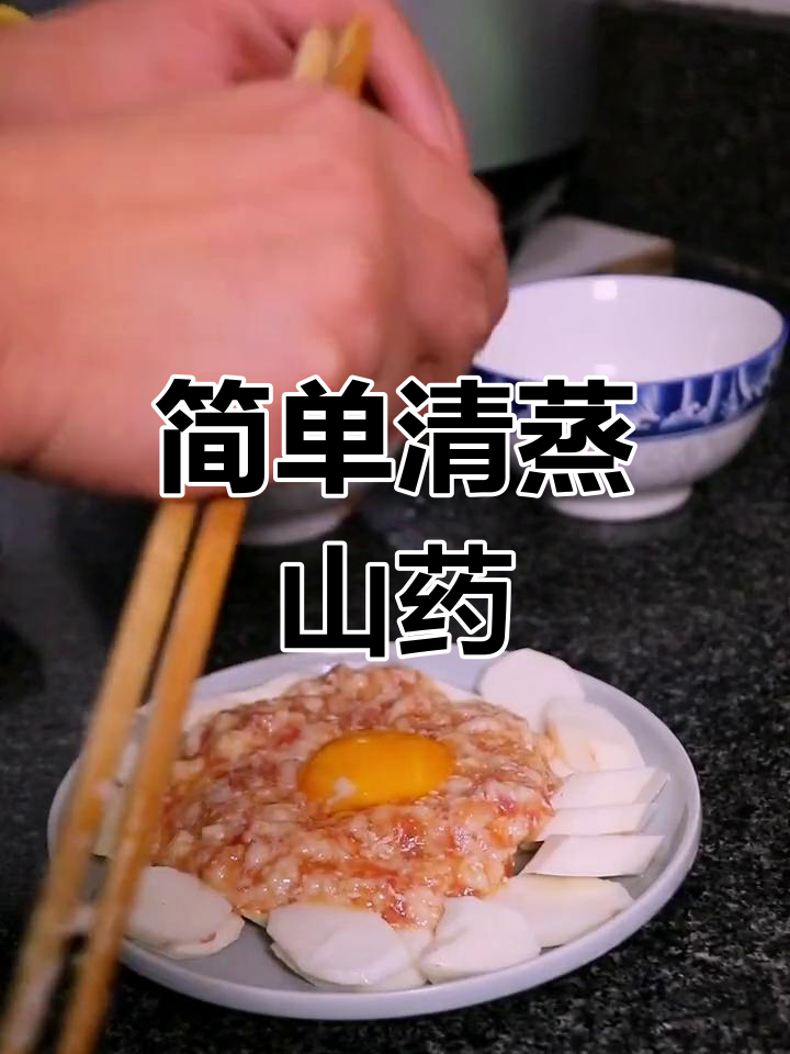清蒸山药,营养满分,口感丰富