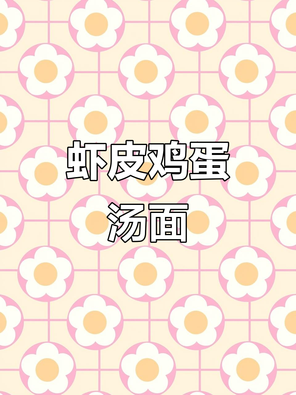 开学必备!营养虾皮鸡蛋汤面,简单又美味