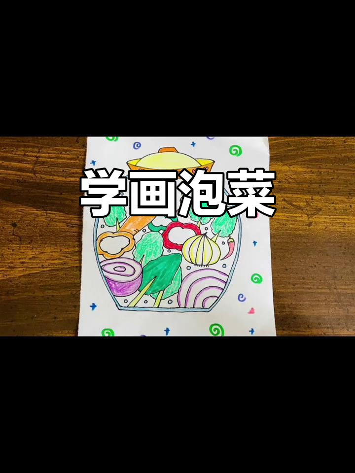 轻松学画泡菜,简单又有趣!