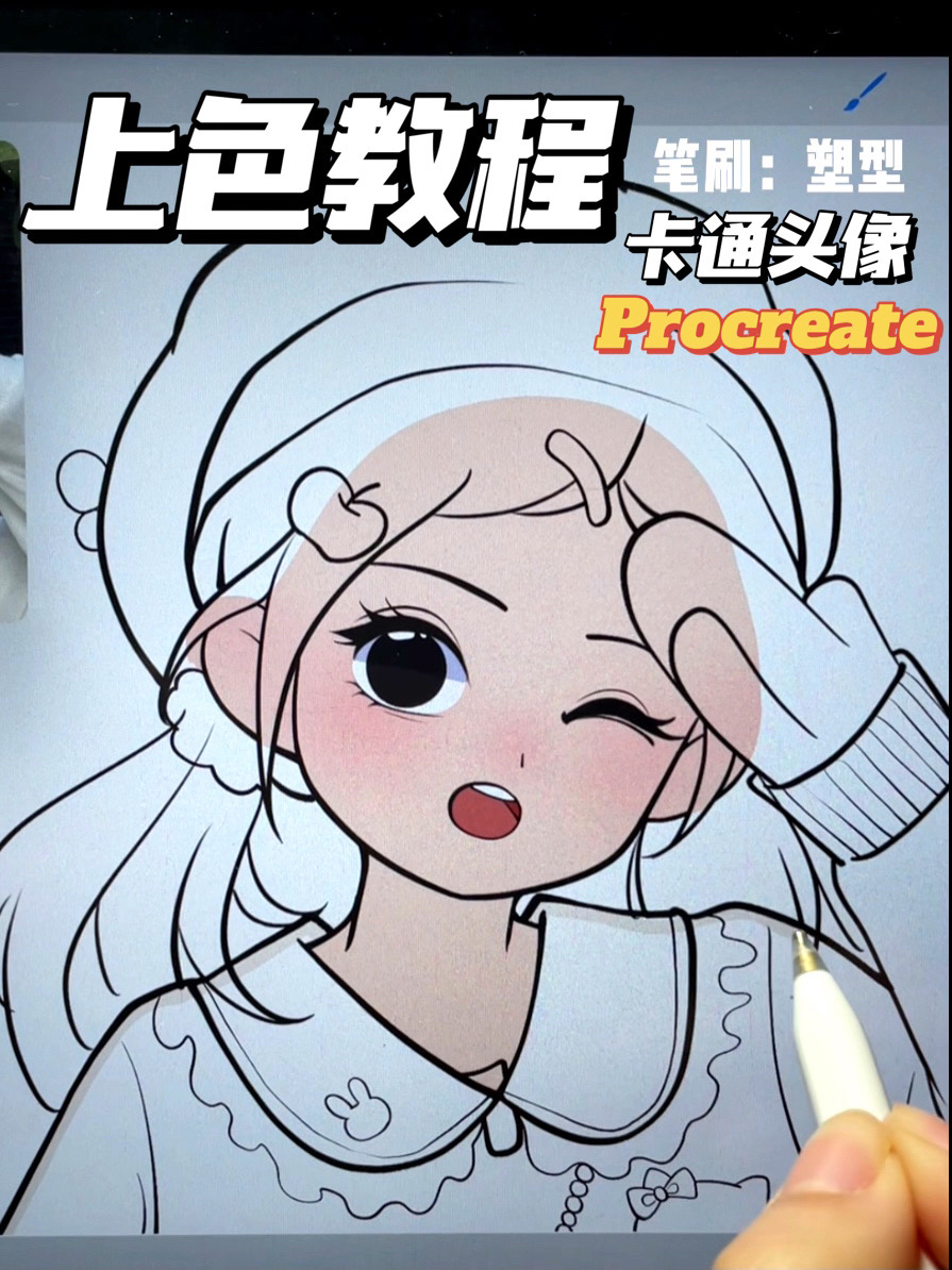 铁铁の简单好上手的可爱卡通头像上色教程