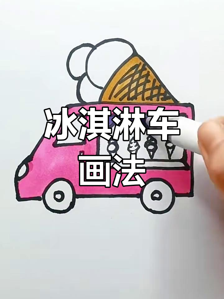 冰淇淋售卖车简笔画,轻松学会!