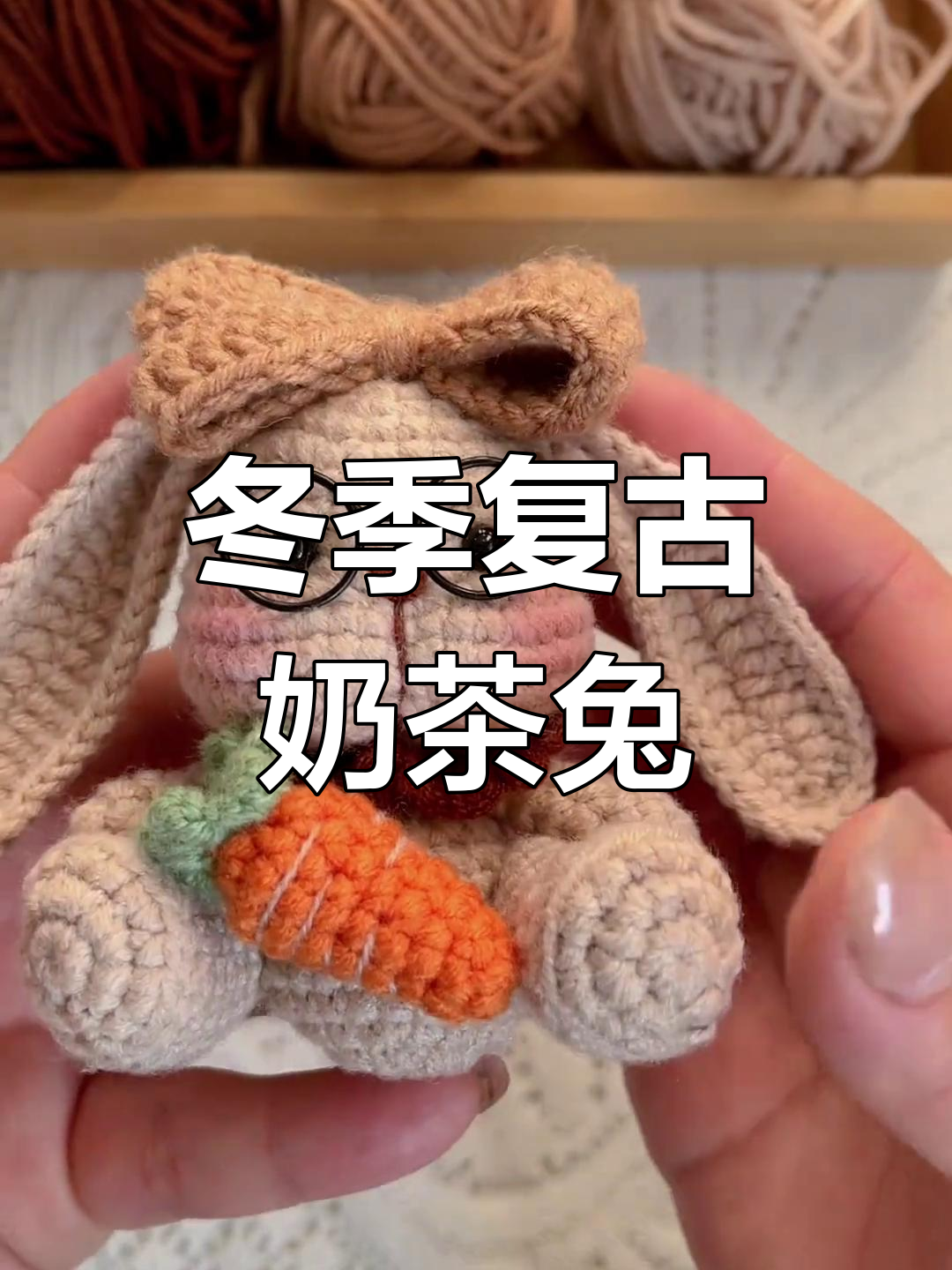 复古奶茶兔的编织之旅,冬日温暖小兔子诞生