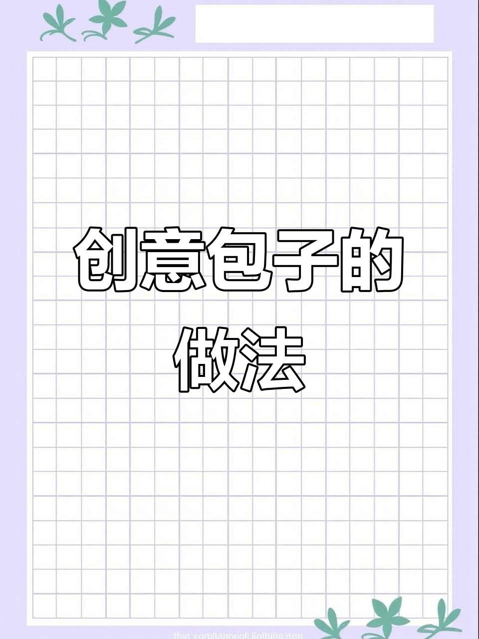 春节临近，教你做6种创意包子，既美观又美味！