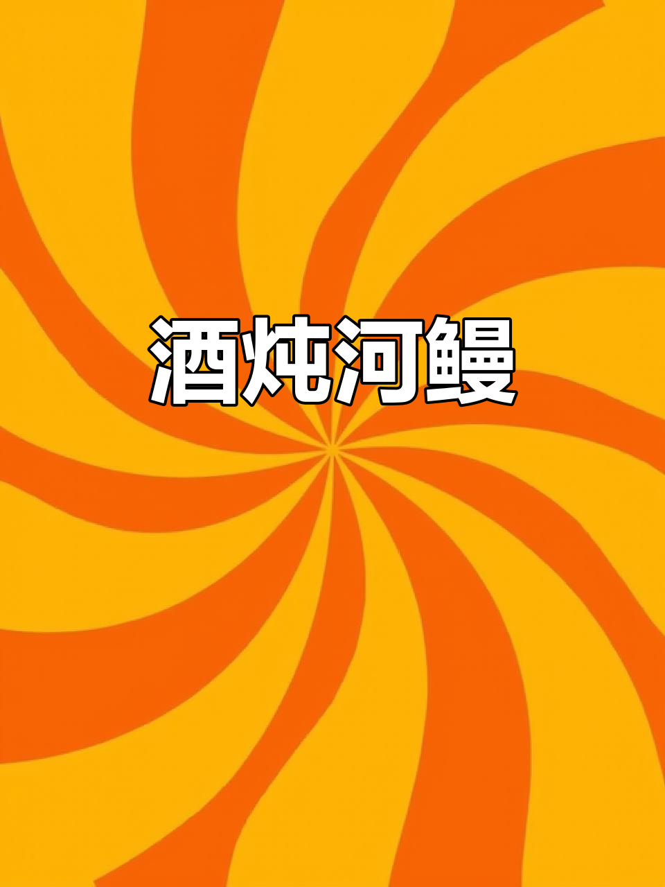 温州名菜酒炖河鳗，鲜美汤汁让人怀念