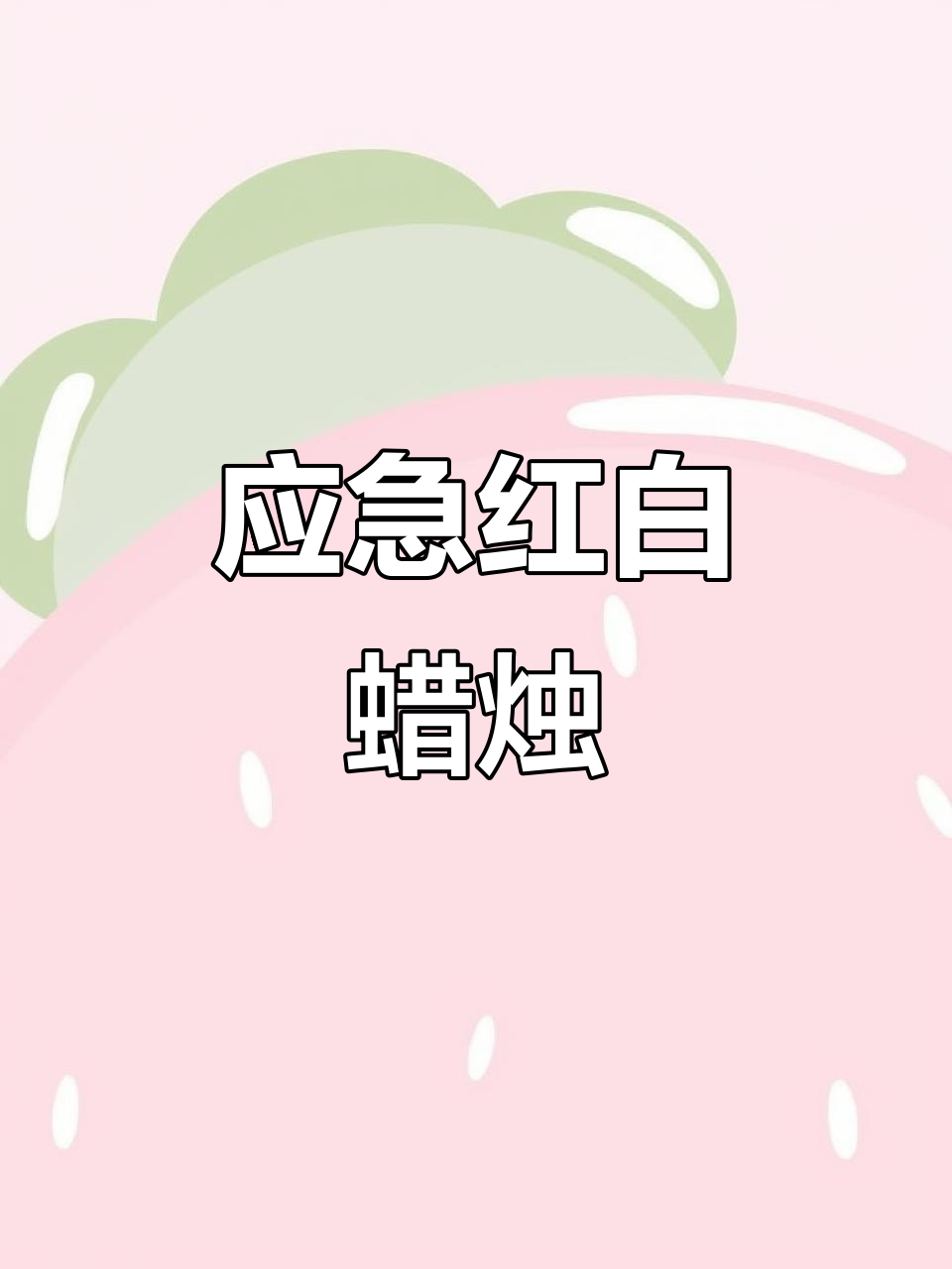 红白蜡烛,停电时照明,烛光晚餐无烟味,长杆设计更实用