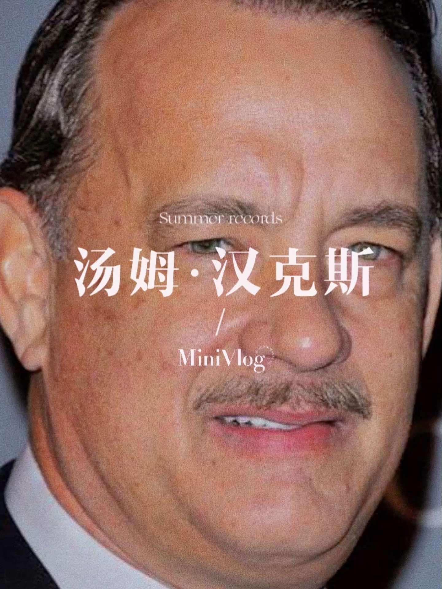 精神之父荣获美国终身成就奖汤姆·汉克斯(Tom Hanks),1956年7月9日出生于美国