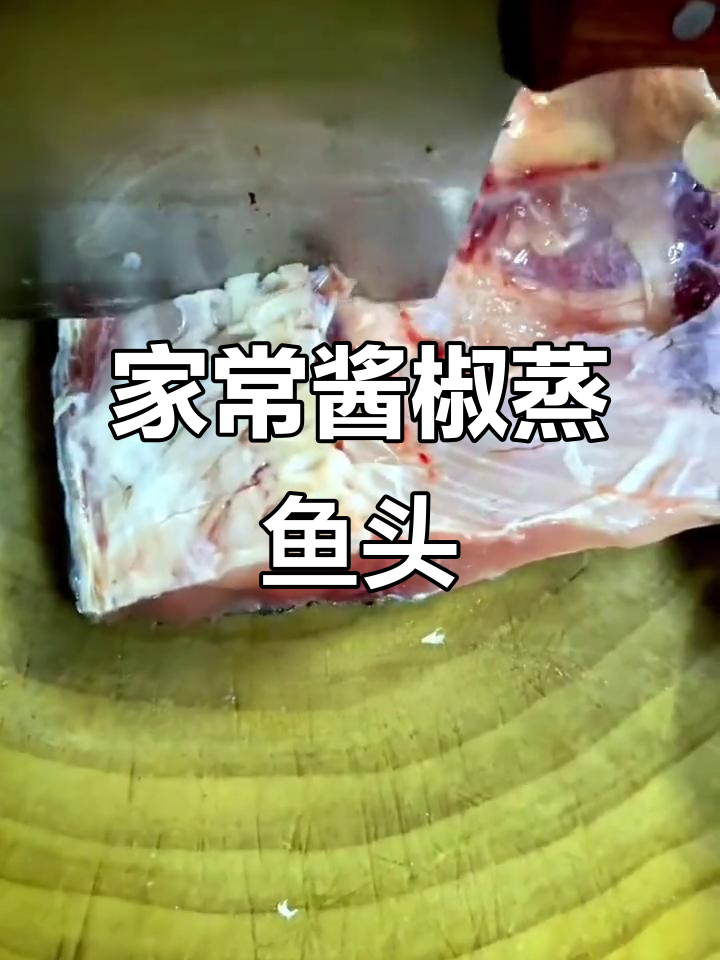 酱椒蒸鱼头,家常美味轻松做