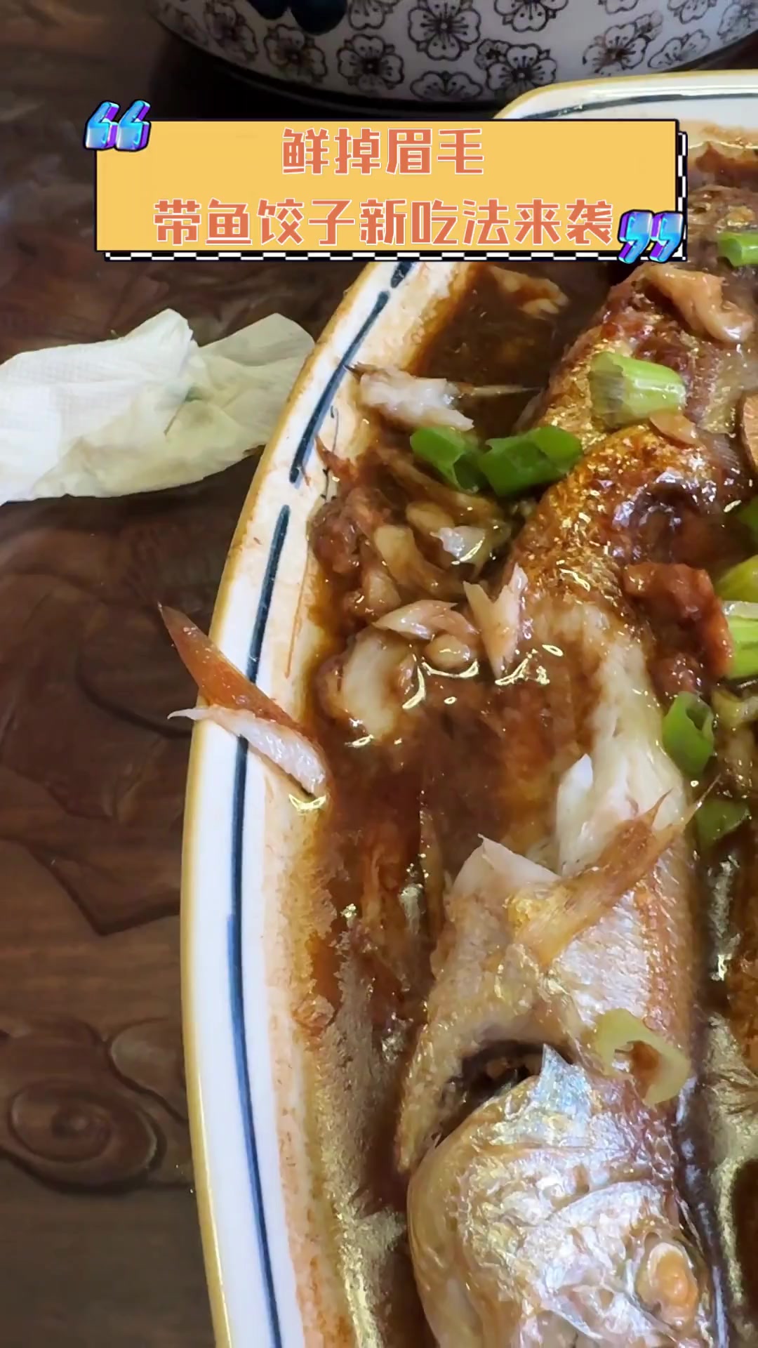 鲜掉眉毛,带鱼饺子新吃法来袭