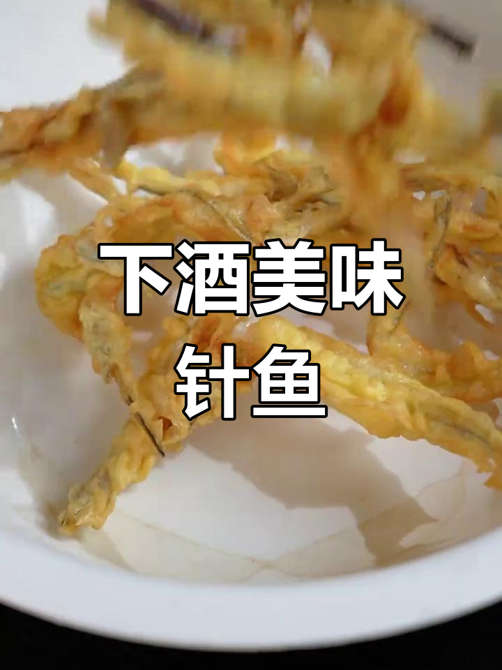 针鱼肉质鲜美,姜丝搭配更添风味,完美下酒菜