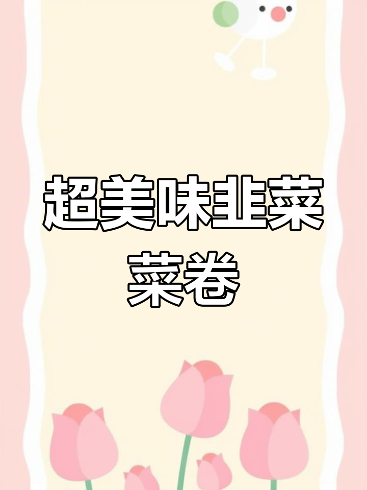 韭菜菜卷与馒头搭配,色香味俱全,蒸熟后太香了!