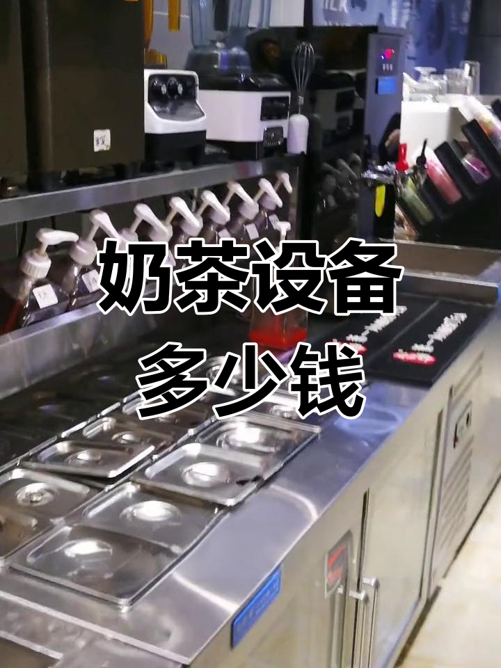 奶茶设备全套价格解析