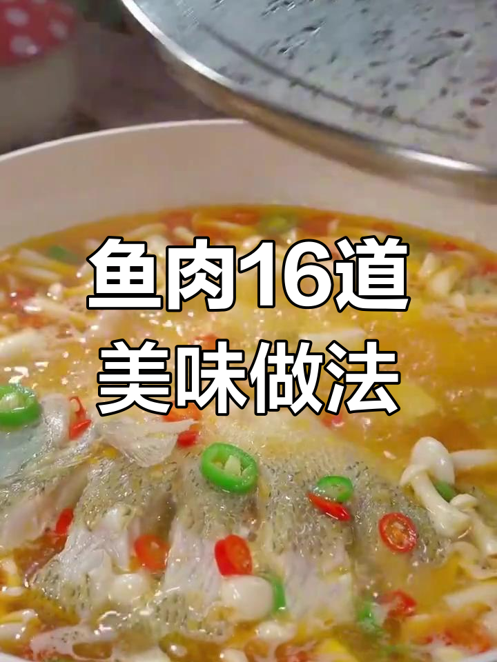 16种鱼肉神仙做法,酸汤鲈鱼最受欢迎