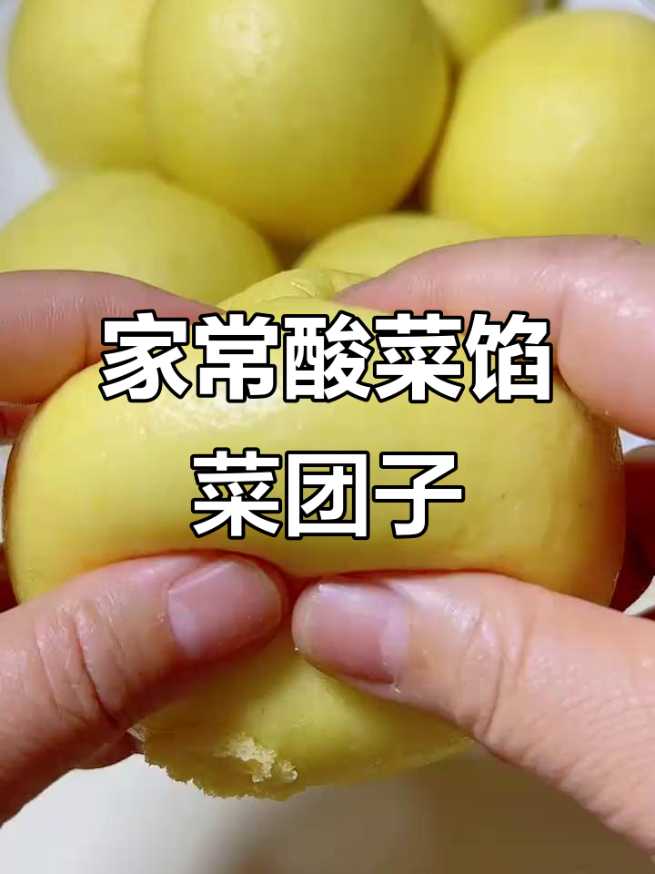 酸菜玉米面菜团子,家常美味做法大揭秘