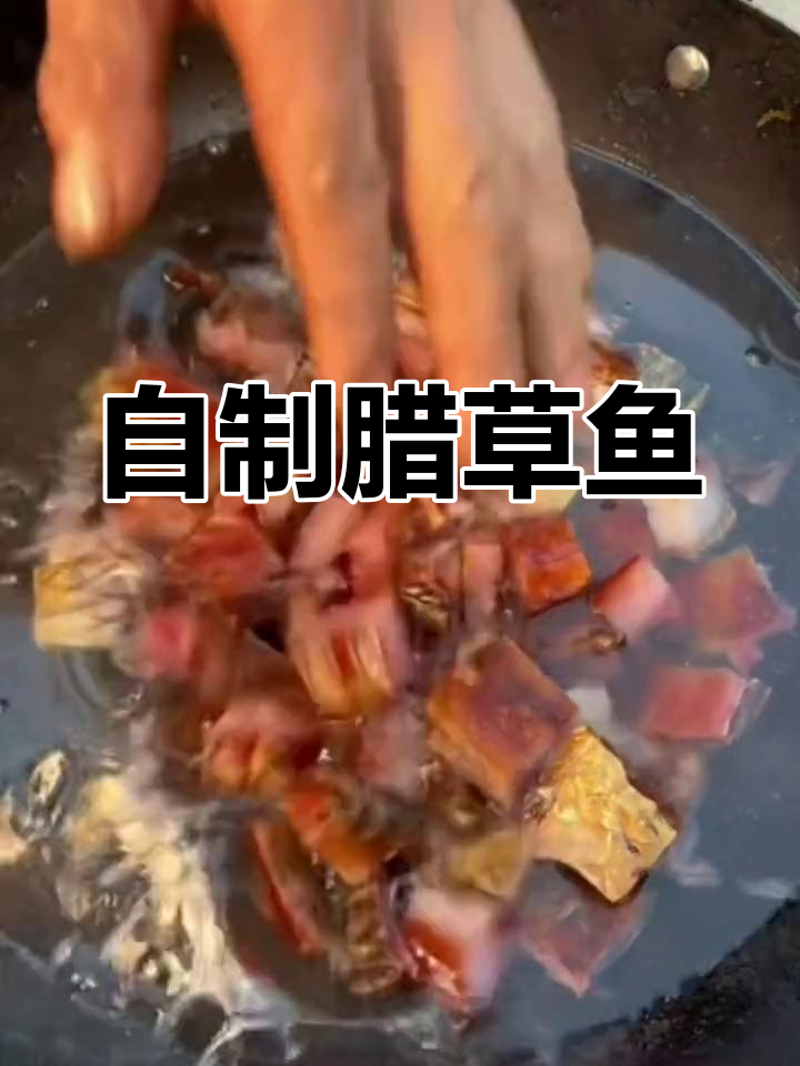 腊草鱼的家常做法分享