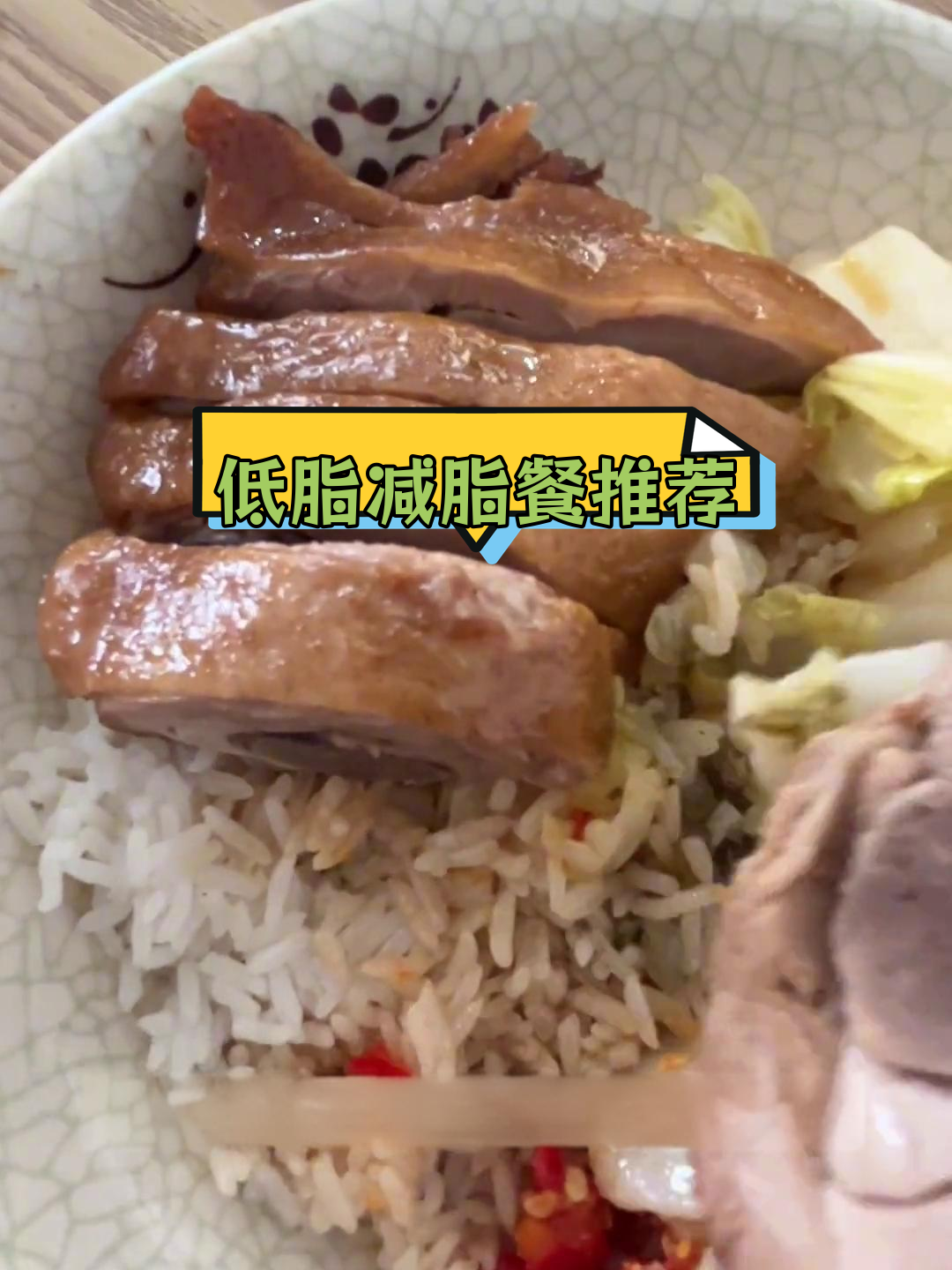 减肥餐选择:鸭腿饭与鸡腿饭的对比
