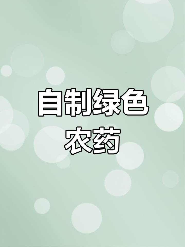 鱼藤水自制农药,轻松防治多种害虫