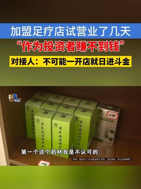 「加盟“氧源树”足疗品牌，老板说像打工仔」张老板加盟了一个足疗品牌，他说试营业了几天，感觉
