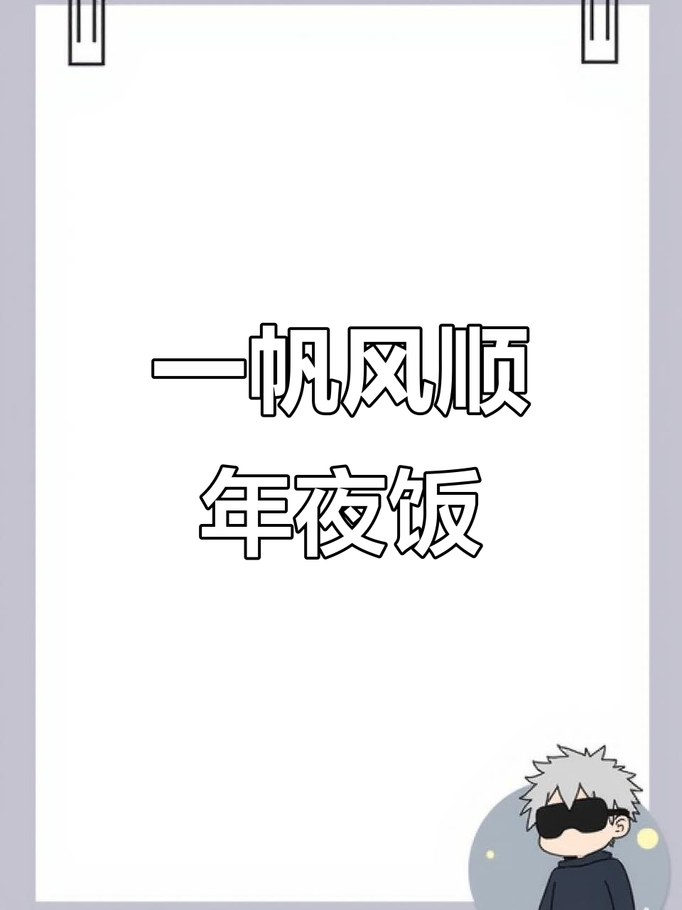 年夜饭必备一帆风顺造型，寓意顺风顺水