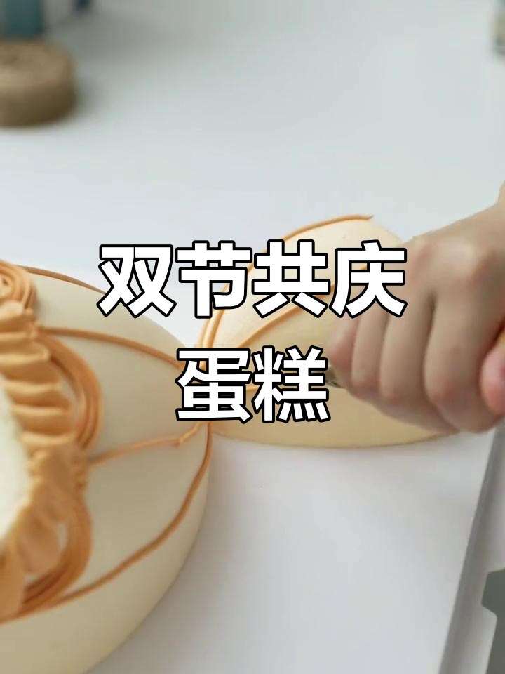 中秋与教师节同庆,一束花蛋糕轻松制作!