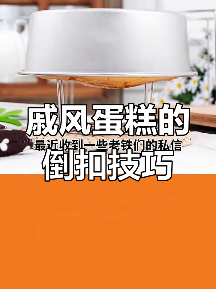 戚风蛋糕为何要倒扣冷却?