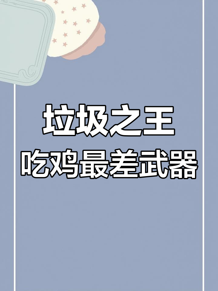 吃鸡中最被嫌弃的狙击枪，连VSS都不如