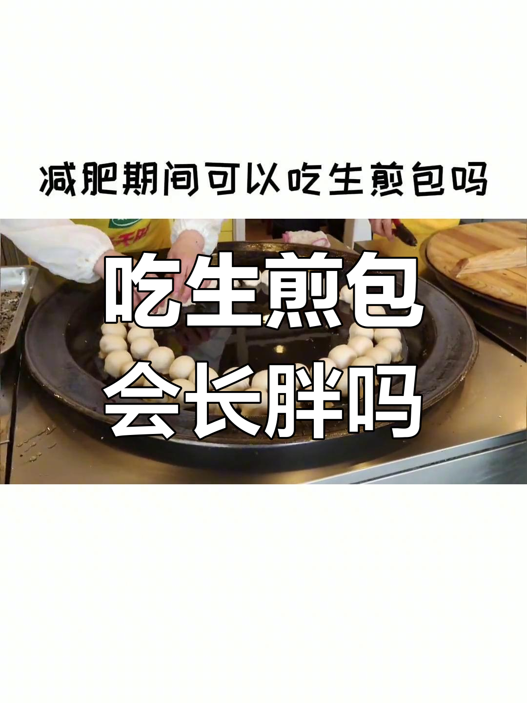 生煎包的热量真相,减肥期间能吃吗?